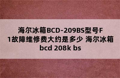 海尔冰箱BCD-209BS型号F1故障维修费大约是多少 海尔冰箱bcd 208k bs